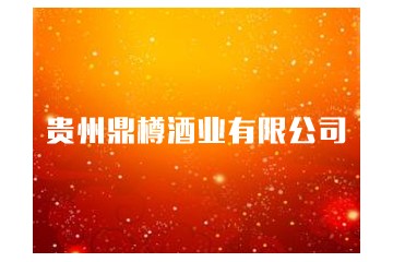 贵州鼎樽酒业有限公司