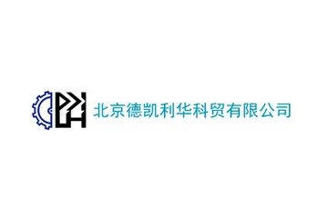 北京德凯利华科贸有限公司
