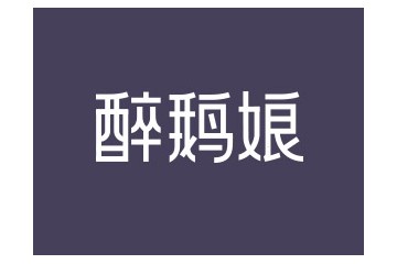 北京醉鹅娘进出口酒业有限公司
