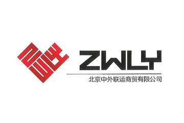 北京中外联运商贸有限公司