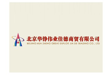 北京华铮伟业佳德商贸有限公司