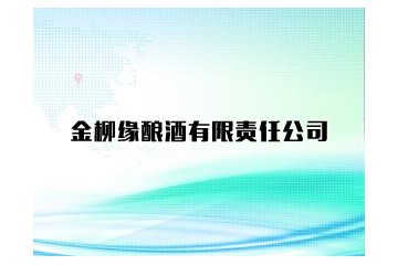 利津县金柳缘酿酒有限责任公司