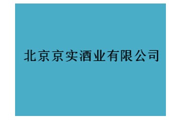 北京京实酒业有限公司