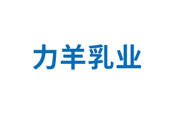 山东力羊乳业有限公司