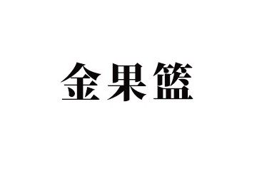 山东金果篮食品科技有限公司