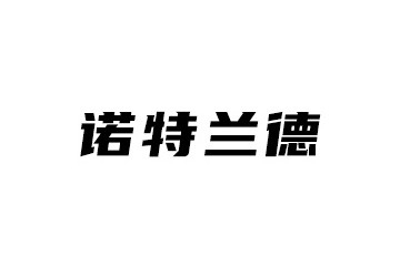 诺特兰德（山东）生物科技有限公司