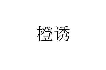 山东橙诱饮品有限公司