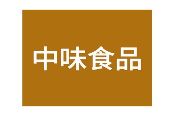 山东中味食品有限公司