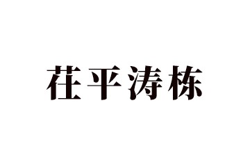茌平涛栋食品有限公司