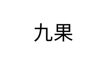 九果（山东）食品饮料有限公司
