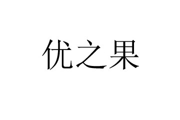 青州优之果食品饮料有限公司