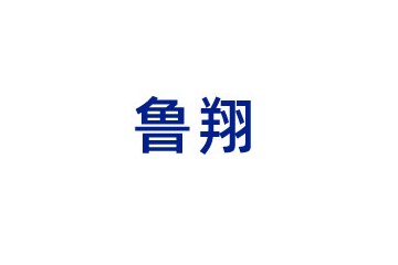 山东鲁翔现代农业发展有限公司