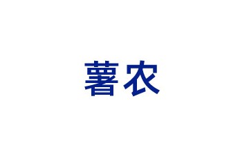 山东薯农生物科技有限公司