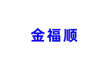 金福顺（枣庄市）生物科技有限公司
