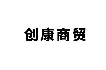 山东创康商贸有限公司