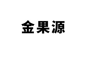 烟台市金果源生物科技有限公司