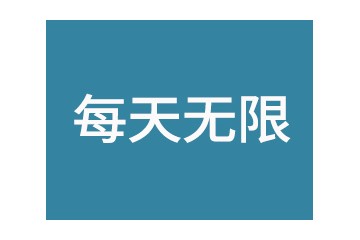 每天无限（山东）食品有限公司